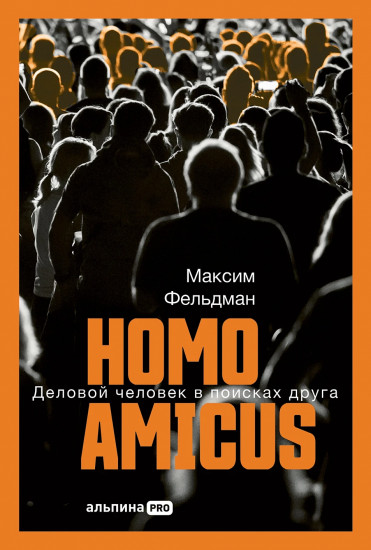 Homo amicus. Деловой человек в поисках друга