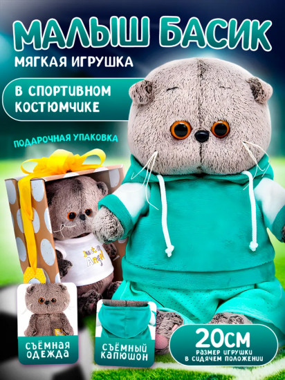 Игрушка мягкая «Басик в спортивном костюме»