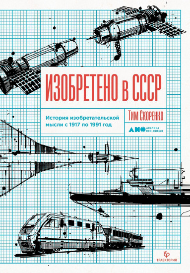 Изобретено в СССР. История изобретательской мысли с 1917 по 1991 год