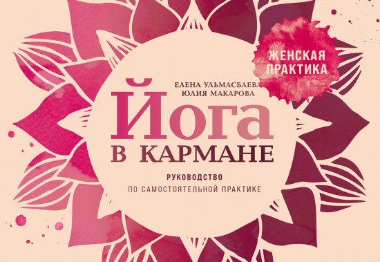 Йога в кармане. Женская практика. Руководство по самостоятельной практике