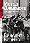 Метод «Джакарта». Антикоммунистический террор США, изменивший мир