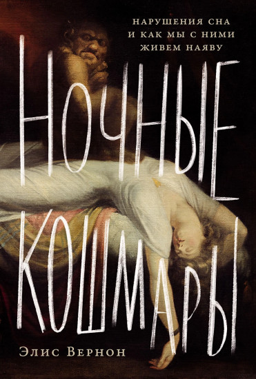 Ночные кошмары. Нарушения сна и как мы с ними живем наяву