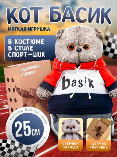 Игрушка мягкая «Басик в костюме в стиле спорт-шик»