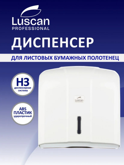 Диспенсер для листовых бумажных полотенец «H3»