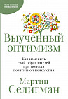 Выученный оптимизм. Как изменить свой образ мыслей при помощи позитивной психологии