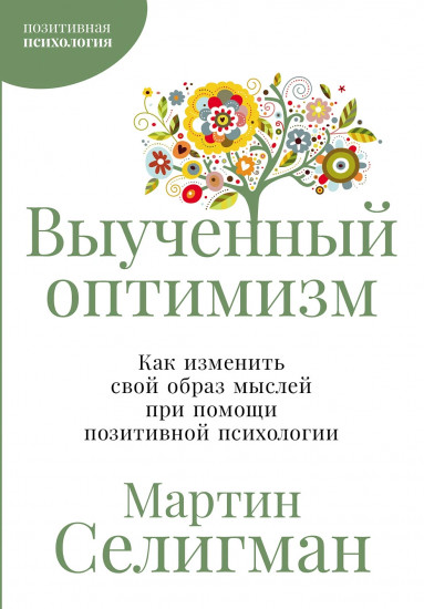 Выученный оптимизм. Как изменить свой образ мыслей при помощи позитивной психологии