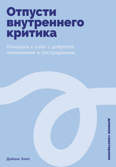 Отпусти внутреннего критика. Отношусь к себе с добротой, пониманием и состраданием