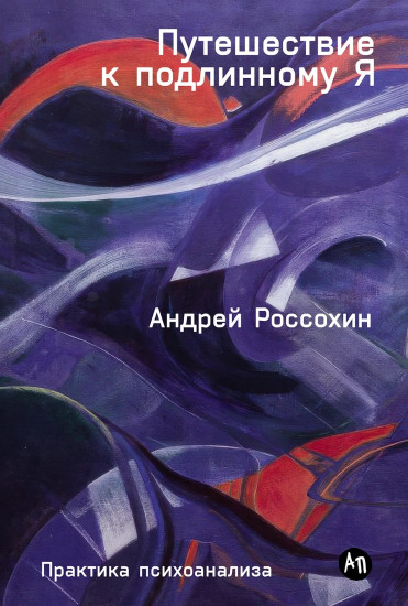 Путешествие к подлинному Я. Практика психоанализа