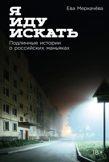 Я иду искать. Подлинные истории о российских маньяках