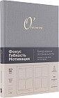 Ежедневник «О’планнер: Фокус. Гибкость. Мотивация»