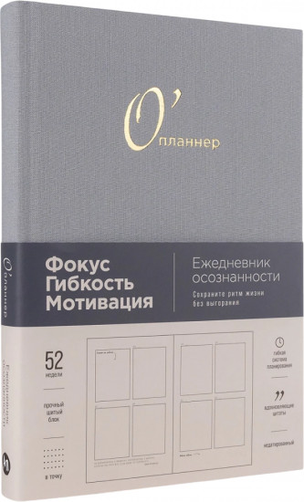 Ежедневник «О’планнер: Фокус. Гибкость. Мотивация»