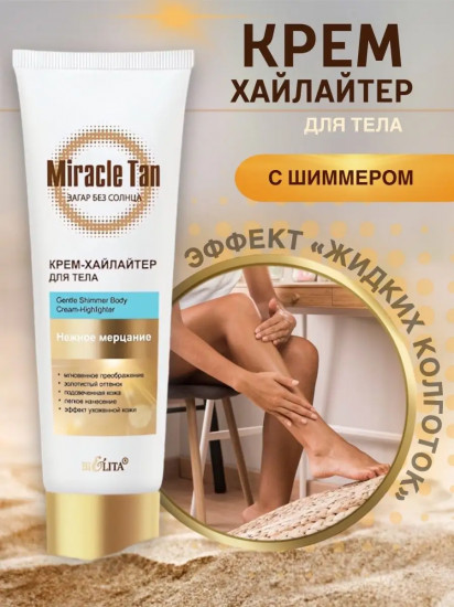 Хайлайтер для лица и тела «Загар без солнца», оттенок Нежное мерцание