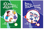 Набор книг для занятий с ребенком «Игры с пальчиками. Расскажи стихи руками»