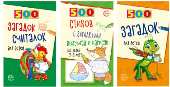 Набор книг для занятий с ребенком «500 загадок обо всем для детей»