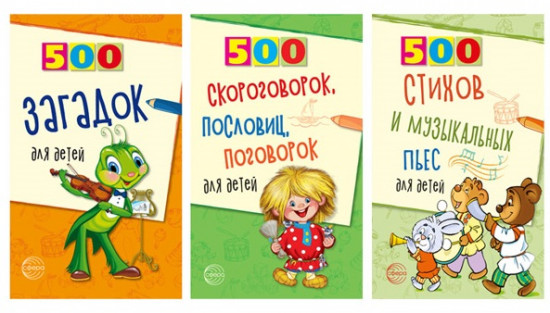 Набор книг для занятий с ребенком «500 пьес, стихов, загадок, скороговорок, пословиц и поговорок»