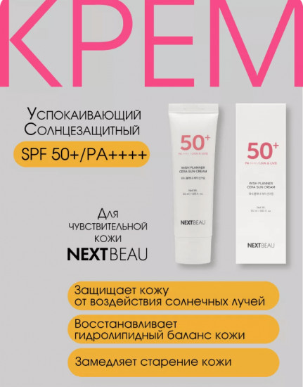Крем для лица с церамидами солнцезащитный «Wish Planner Cera Sun Cream» SPF50+ PA++++