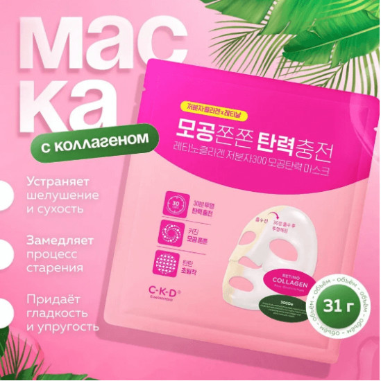 Маска для лица коллагеновая подтягивающая «Retino-Collagen Small Molecule 300 Pore & Elasticity Mask»