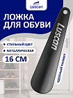 Ложка для обуви