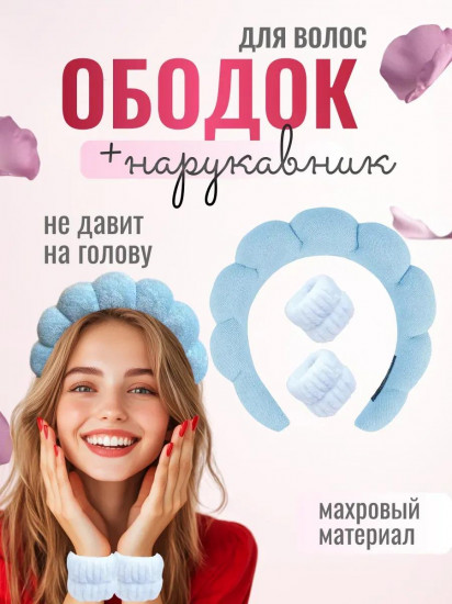 Ободок для умывания с нарукавниками