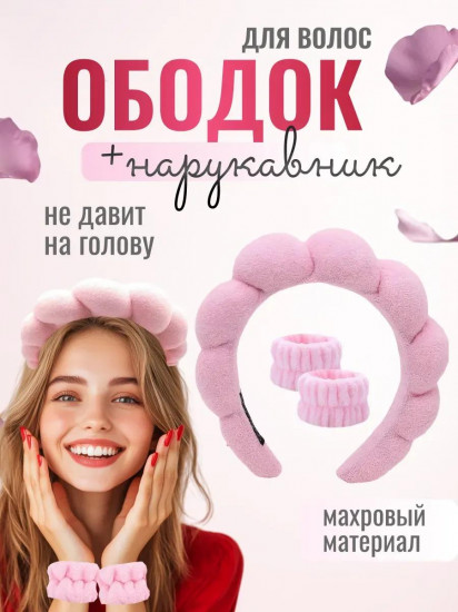 Ободок для умывания с нарукавниками