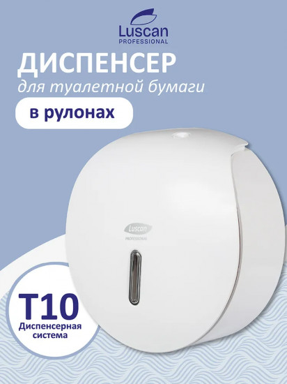 Диспенсер для туалетной бумаги в рулонах «T10»