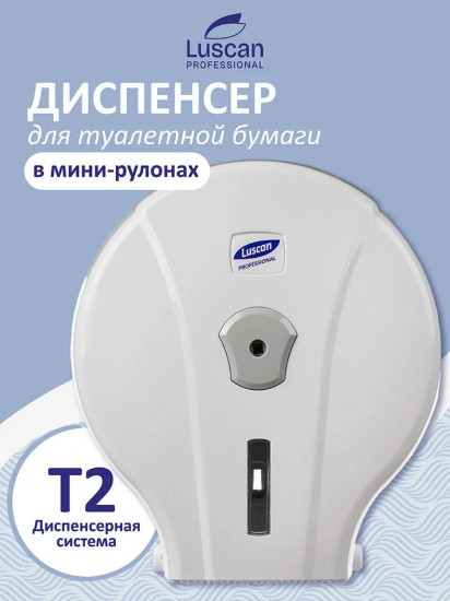 Диспенсер для туалетной бумаги в рулонах «T2 мини»