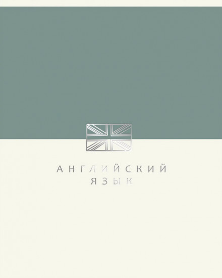Тетрадь предметная «Shades. Английский язык»