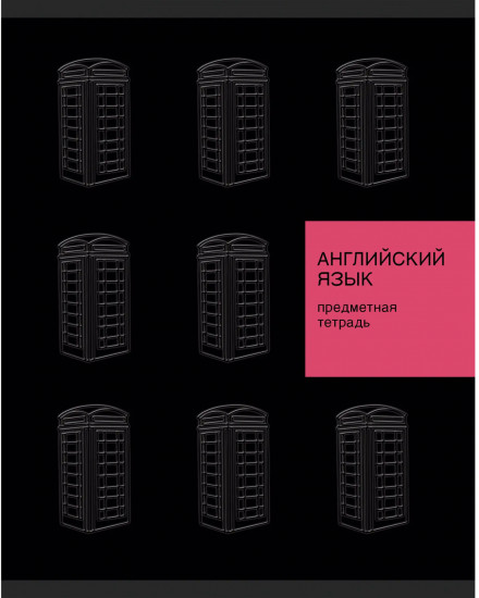 Тетрадь предметная «New Black. Английский язык»
