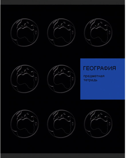 Тетрадь предметная «New Black. География»