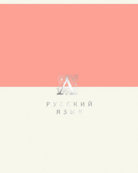 Тетрадь предметная «Shades. Русский язык»