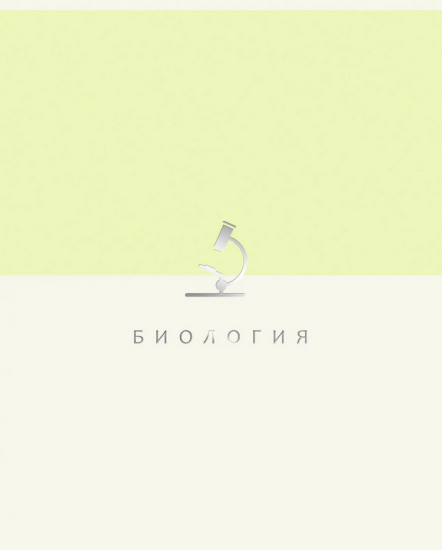 Тетрадь предметная «Shades. Биология»