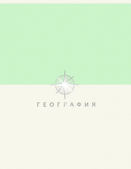 Тетрадь предметная «Shades. География»