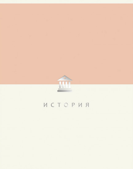 Тетрадь предметная «Shades. История»