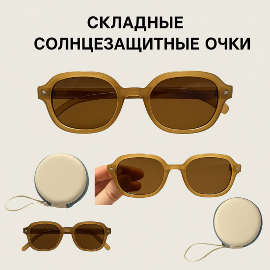 Очки солнцезащитные складные