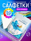 Салфетки-ловушки для стирки от окрашивания