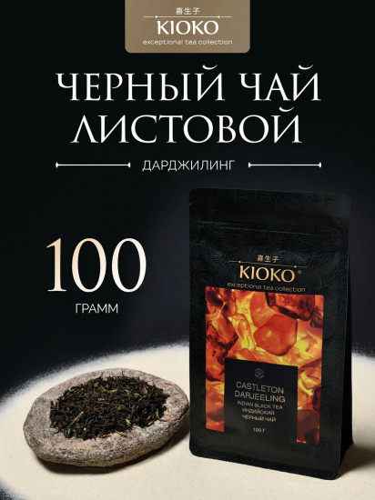 Чай черный индийский листовой «Castleton Darjeeling S.F.T.G.F.O.P.»