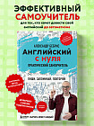 Английский с нуля. Выучить может каждый! Практический самоучитель