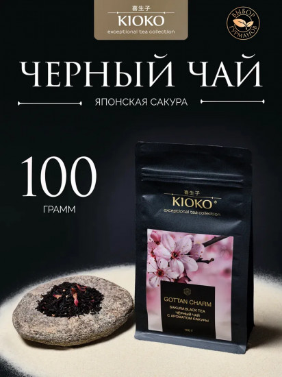 Чай черный листовой с ароматом японской сакуры «Gottan Charm»