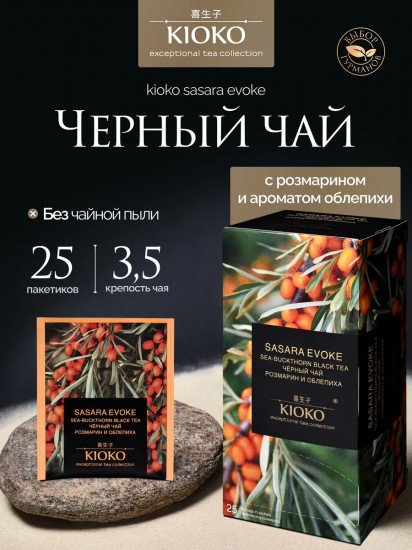 Чай черный с розмарином и ароматом облепихи «Sasara Evoke»