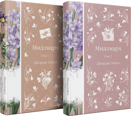 Мидлмарч. Комплект из 2 книг