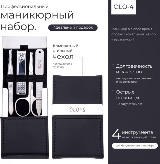 Набор маникюрных инструментов OLO-4