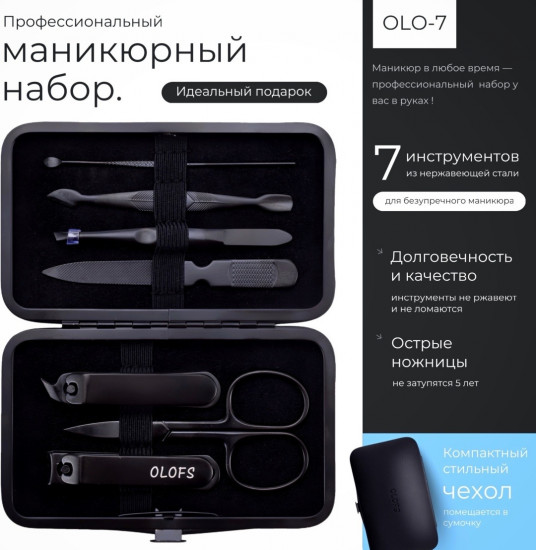 OLOFS набор маниНабор маникюрных инструментов OLO-7кюрных инструментов OLO-7