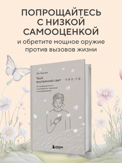 Твой внутренний свет. От неуверенности и сомнений к гармонии и самоуважению