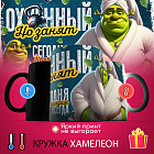 Кружка-хамелеон с принтом «Сегодня неотразим как всегда»