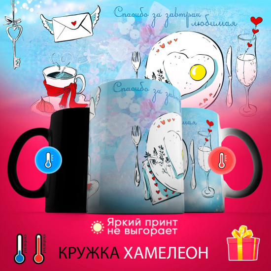 Кружка-хамелеон с принтом «Спасибо за завтрак, любимая»