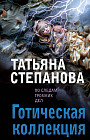 Готическая коллекция
