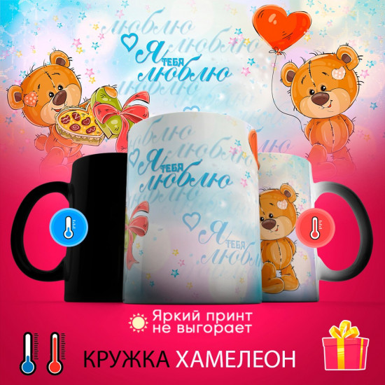 Кружка-хамелеон с принтом «Я тебя люблю»