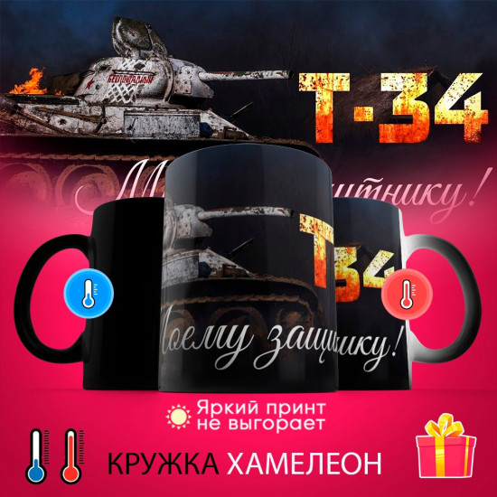 Кружка-хамелеон с принтом «Т-34 моему защитнику»