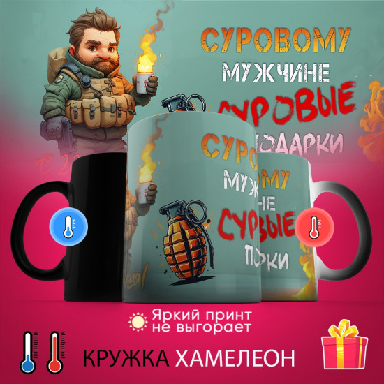 Кружка-хамелеон с принтом «Суровому мужчине суровые подарки»