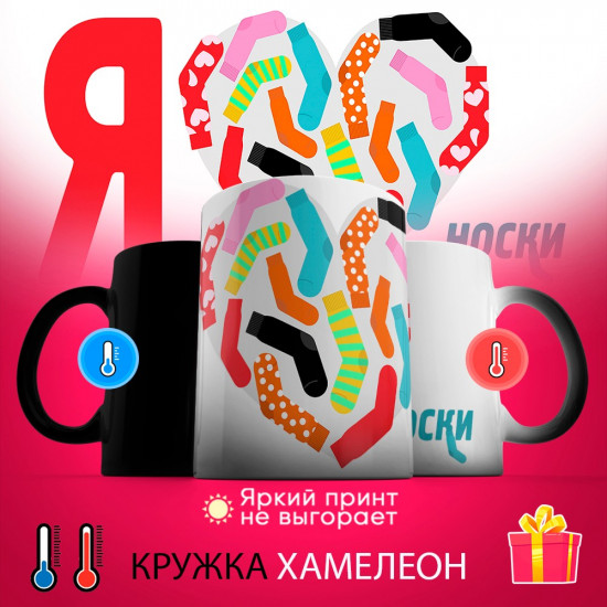 Кружка-хамелеон с принтом «Я люблю носки»